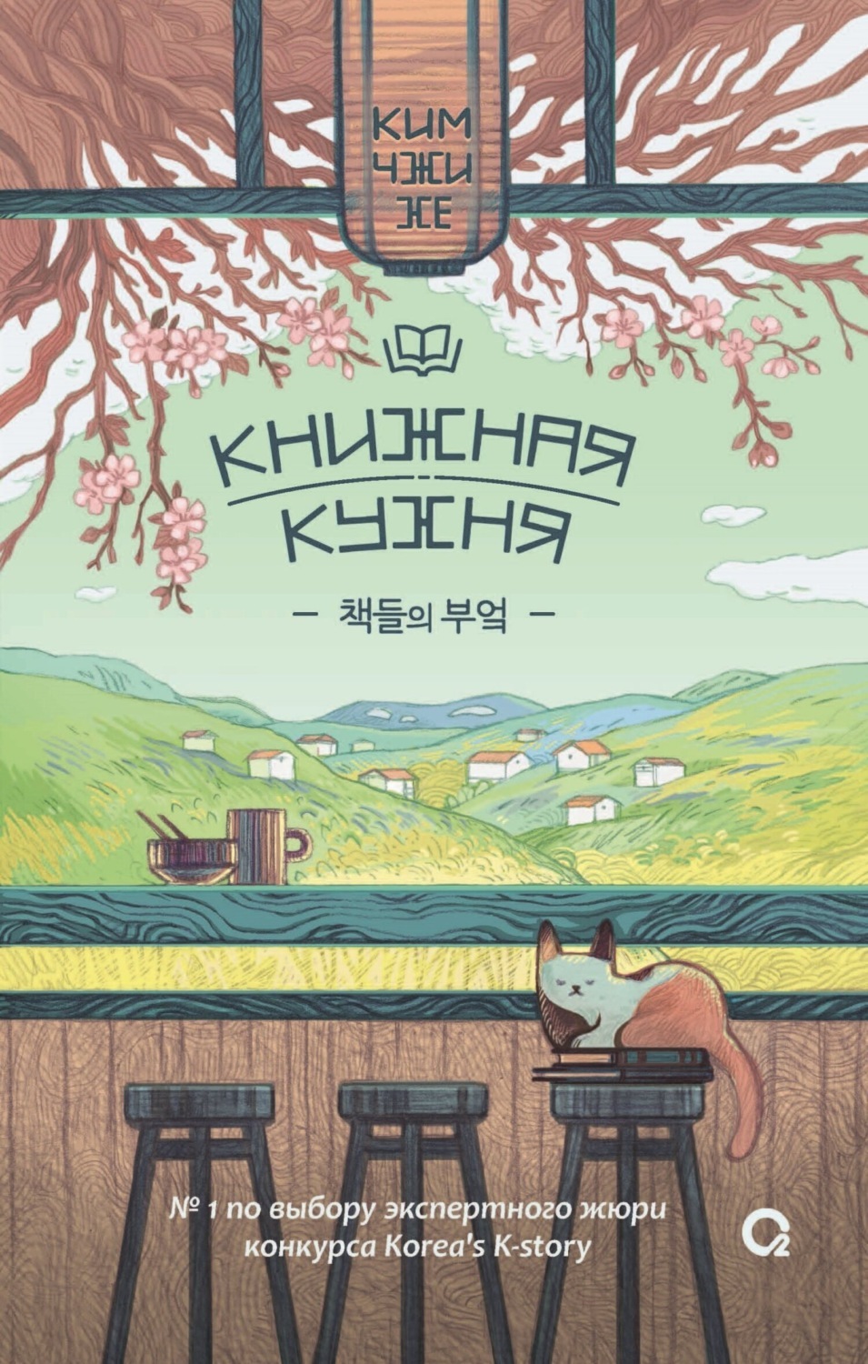 Читать бесплатно электронную книгу Книжная кухня (책들의 부엌) Ким Чжи Хе ...