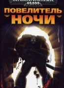 Повелитель Ночи