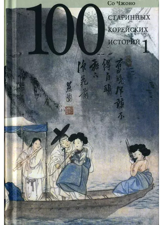 книга Сто старинных корейских историй. Том 1 (100 старинных корейских историй. Том 1) 19.06.23