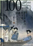 Сто старинных корейских историй. Том 1