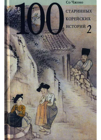 книга 100 старинных корейских историй. Том 2 19.06.23