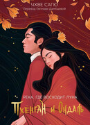 Река, где восходит луна. Пхёнган и Ондаль