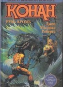 В чертоге Крома