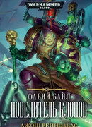 Фабий Байл. Повелитель клонов