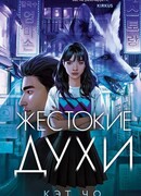 Жестокие духи