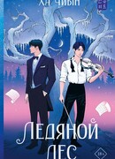 Ледяной лес