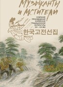 Музыканты и мстители. Собрание корейской традиционной литературы (XII-XIX вв.)