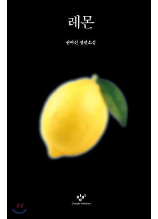 книга Лимон (Lemon: 레몬) 22.06.23