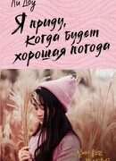 Я приду, когда будет хорошая погода