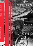 Удачный день