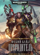 Фабий Байл. Прародитель