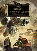 Кузница душ