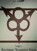 Тифус: Вестник Чумного Бога