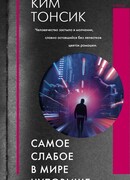 Самое слабое в мире чудовище