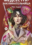 Медсестра-заклинательница