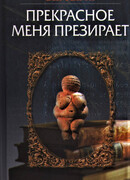 Прекрасное меня презирает