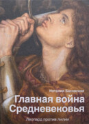 Главная война Средневековья. Леопард против лилии