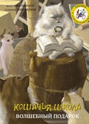 Кошачья школа. Волшебный подарок