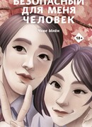 Безопасный для меня человек