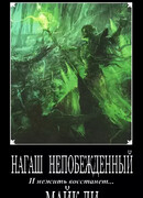 Нагаш непобежденный