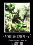 Нагаш бессмертный