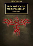 Шестой культ отверженных