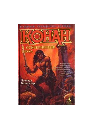 книга Конан и осквернители праха (Conan the Raider) 02.07.23