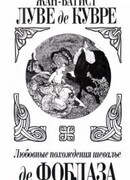 Любовные похождения шевалье де Фобласа