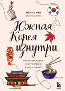 Южная Корея изнутри. Как на самом деле живут в стране k-pop и дорам?