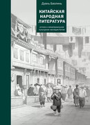 Китайская народная литература