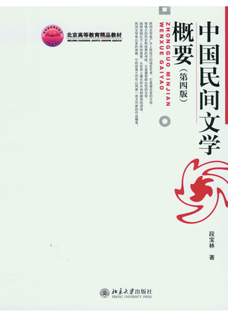 книга Китайская народная литература (Chinese folk literature summary: 中国民间文学概要) 03.07.23