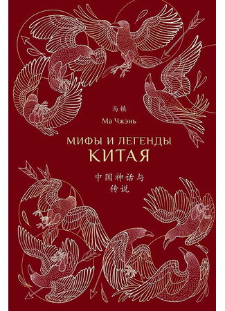 книга Мифы и легенды Китая (中国神话与传说) 03.07.23