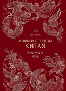 Мифы и легенды Китая
