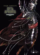 Путь архонта