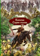Капитан Сорви-голова