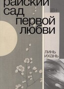 Райский сад первой любви