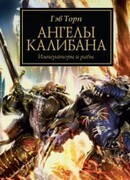 Ангелы Калибана