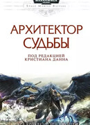 Архитектор судьбы