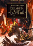 Где Ангел не решится сделать шаг