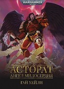 Асторат. Ангел Милосердия