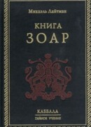 Книга ЗОАР
