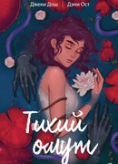 Тихий омут. Том 1