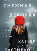 Снежная девочка