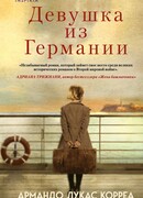 Девушка из Германии