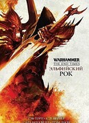 Эльфийский рок