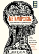 Метаморфозы. Путешествие хирурга по самым прекрасным и ужасным изменениям человеческого тела