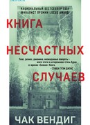 Книга несчастных случаев