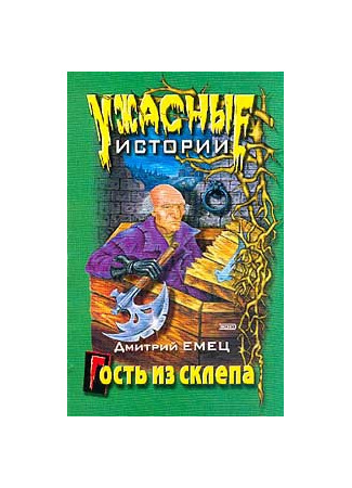 книга Гость из склепа (Guest from the Crypt) 10.07.23