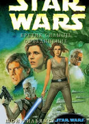 Еретик Силы 3: Объединение