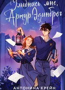 Улыбнись мне, Артур Эдинброг